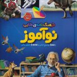 خرید کتاب فرهنگ نامه طلایی نوآموز اثر بهروز رضایی نشر طلایی