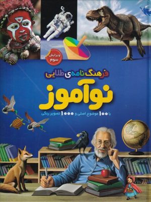 خرید کتاب فرهنگ نامه طلایی نوآموز اثر بهروز رضایی نشر طلایی
