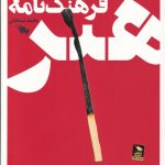 خرید کتاب فرهنگ نامه هنر اثر محمد شمخانی نشر طلایی