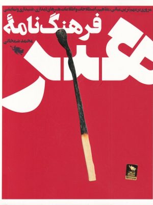 خرید کتاب فرهنگ نامه هنر اثر محمد شمخانی نشر طلایی