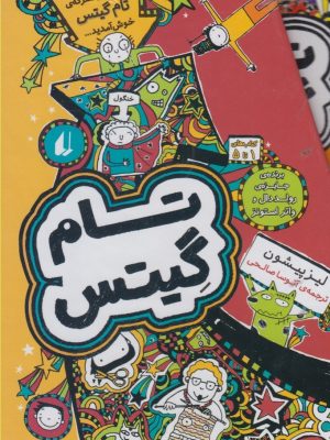 خرید مجموعه کتاب تام گیتس جلد 1 تا 5 نشر افق