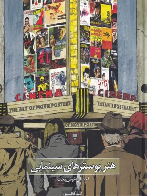 خرید کتاب هنر پوسترهای سینمایی اثر احسان خوش بخت نشر کتابکده کسری