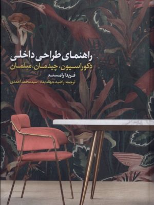 خرید کتاب راهنمای طراحی داخلی (دکوراسیون چیدمان مبلمان) اثر فریدا رامستد