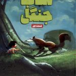 خرید کتاب جنگل قسمت اول اثر رودیارد کیپلینگ نشر وروجک