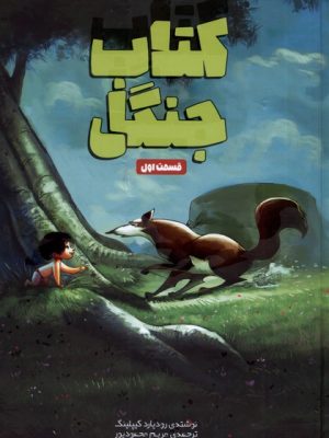 خرید کتاب جنگل قسمت اول اثر رودیارد کیپلینگ نشر وروجک