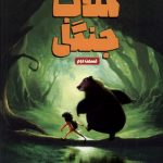 خرید کتاب جنگل قسمت دوم اثر رودیارد کیپلینگ نشر وروجک