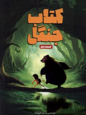 خرید کتاب جنگل قسمت دوم اثر رودیارد کیپلینگ نشر وروجک