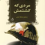 خرید کتاب مردی که کشتمش اثر اسدالله امرایی نشر افراز