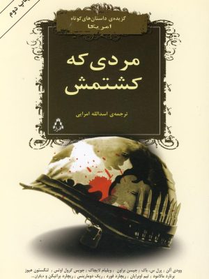 خرید کتاب مردی که کشتمش اثر اسدالله امرایی نشر افراز