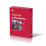 خرید کتاب پیشینیان بزرگ من اثر گری کاسپاروف جلد دوم شاهنگ