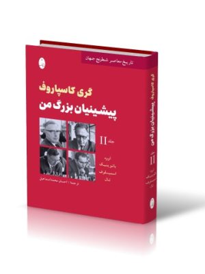 خرید کتاب پیشینیان بزرگ من اثر گری کاسپاروف جلد دوم شاهنگ