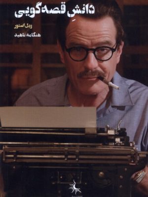 خرید کتاب دانش قصه گویی اثر ویل استور نشر سانی