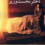 خرید کتاب دختر نخست وزیر اثر آرش پورشعبان نشر مهراندیش