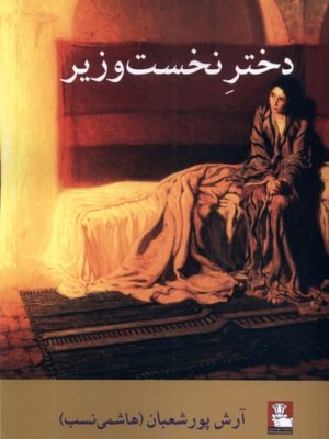 خرید کتاب دختر نخست وزیر اثر آرش پورشعبان نشر مهراندیش