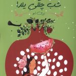 خرید کتاب شب چلگی یلدا اثر زری ابو نشر مهراندیش