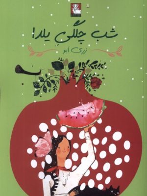 خرید کتاب شب چلگی یلدا اثر زری ابو نشر مهراندیش