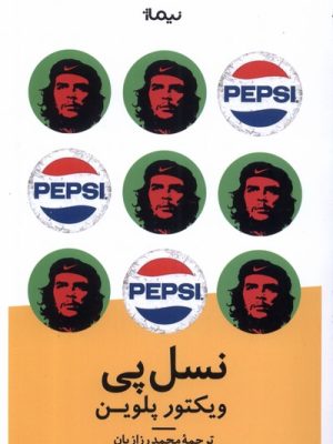 خرید کتاب نسل پی اثر ویکتور پلوین ترجمه محمد رزازیان نشر نیماژ