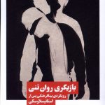 خرید کتاب بازیگری روان تنی (رویکردی بینافرهنگی پس از استانیسلاوسکی) نشر نیماژ