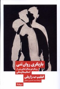 خرید کتاب بازیگری روان تنی (رویکردی بینافرهنگی پس از استانیسلاوسکی) نشر نیماژ