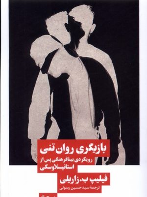 خرید کتاب بازیگری روان تنی (رویکردی بینافرهنگی پس از استانیسلاوسکی) نشر نیماژ