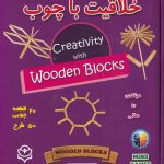 خرید خلاقیت با چوب از مبتدی تا عالی نشر نوبهار