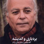 خرید کتاب بردباری و اندیشه (گفت و گویی درباره زندگی و آثار شریف لطفی)