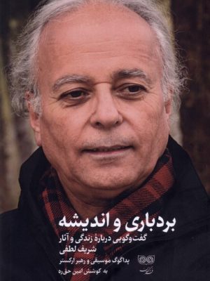 خرید کتاب بردباری و اندیشه (گفت و گویی درباره زندگی و آثار شریف لطفی)