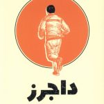 خرید کتاب داجرز اثر بیل بورلی ترجمه سارا رئیسی از نشر میلکان