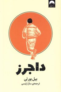 خرید کتاب داجرز اثر بیل بورلی ترجمه سارا رئیسی از نشر میلکان