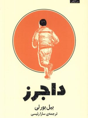 خرید کتاب داجرز اثر بیل بورلی ترجمه سارا رئیسی از نشر میلکان