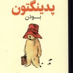 خرید کتاب راهنمای پدینگتون بودن اثر مایکل باند نشر چار