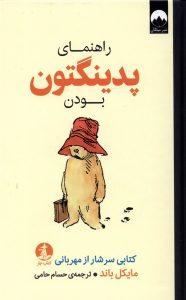 خرید کتاب راهنمای پدینگتون بودن اثر مایکل باند نشر چار