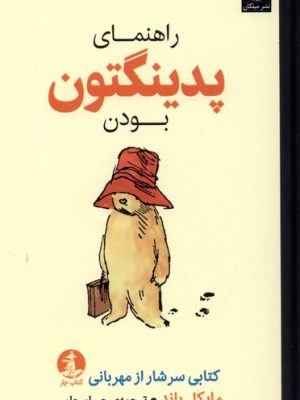 خرید کتاب راهنمای پدینگتون بودن اثر مایکل باند نشر چار
