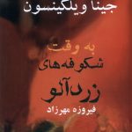 خرید کتاب به وقت شکوفه های زردآلو اثر جینا ویلکینسون نشر آریابانخرید کتاب به وقت شکوفه های زردآلو اثر جینا ویلکینسون نشر آریابان