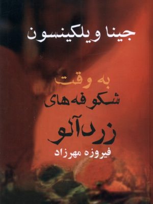 خرید کتاب به وقت شکوفه های زردآلو اثر جینا ویلکینسون نشر آریابانخرید کتاب به وقت شکوفه های زردآلو اثر جینا ویلکینسون نشر آریابان