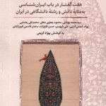 خرید کتاب ایران شناسی ایرانی اثر بهزاد کریمی نشر نگارستان اندیشه