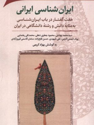 خرید کتاب ایران شناسی ایرانی اثر بهزاد کریمی نشر نگارستان اندیشه