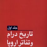 خرید کتاب تاریخ درام و تئاتر در اروپا (2 جلدی) اثر اریکا فیشر لیشته نشر مانیاهنر