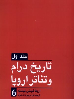 خرید کتاب تاریخ درام و تئاتر در اروپا (2 جلدی) اثر اریکا فیشر لیشته نشر مانیاهنر