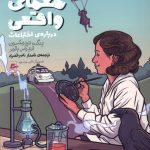 خرید کتاب 22 معمای واقعی درباره اختراعات اثر بنگت فردریکسون نشر پریان