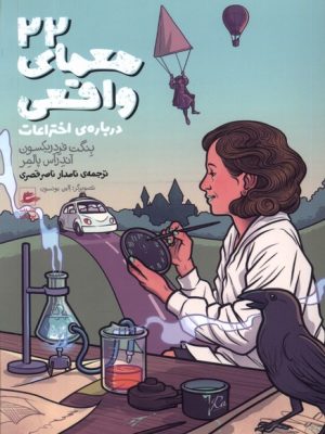 خرید کتاب 22 معمای واقعی درباره اختراعات اثر بنگت فردریکسون نشر پریان