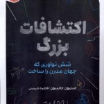 خرید کتاب اکتشافات بزرگ (شش نوآوری که جهان مدرن را ساخت) نشر پرتقال