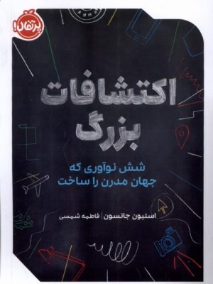 خرید کتاب اکتشافات بزرگ (شش نوآوری که جهان مدرن را ساخت) نشر پرتقال