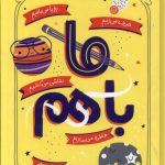خرید کتاب ما باهم اثر آیلین گرایمز نشر پرتقال