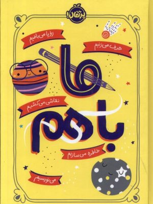 خرید کتاب ما باهم اثر آیلین گرایمز نشر پرتقال