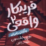 خرید کتاب فریبکار واقعی 2 (پلکان نامرئی) اثر مورین جانسون نشر پرتقال