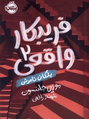 خرید کتاب فریبکار واقعی 2 (پلکان نامرئی) اثر مورین جانسون نشر پرتقال