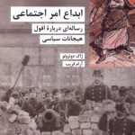 خرید کتاب ابداع امر اجتماعی اثر ژاک دونزولو نشر شیرازه کتاب ما