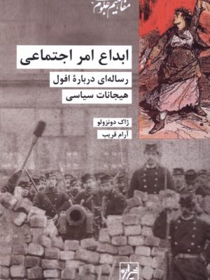 خرید کتاب ابداع امر اجتماعی اثر ژاک دونزولو نشر شیرازه کتاب ما
