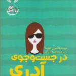 خرید کتاب در جست و جوی آدری اثر سوفی کینسلا نشر ابوعطا
